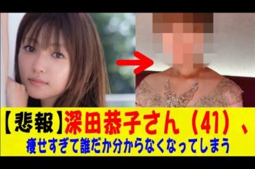 【悲報】深田恭子さん（41）、痩せすぎて誰だか分からなくなってしまうｗｗｗｗｗｗｗネットの反応/なんj/2ch/5ch/反応集/スレまとめ/ゆっくり