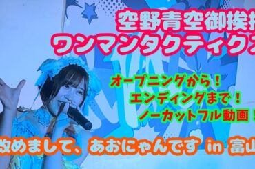 空野青空御挨拶ワンマンタクティクス「改めまして、あおにゃんです」富山公演【ノーカットフル動画】