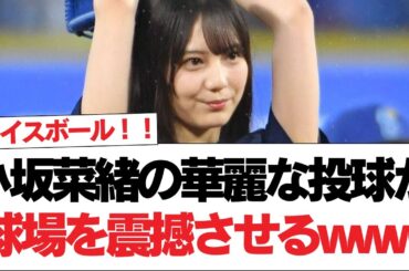 【日向坂46】小坂菜緒の華麗な投球が球場を震撼させるwww【日向坂で会いましょう】#日向坂46 #日向坂で会いましょう #乃木坂46 #櫻坂46