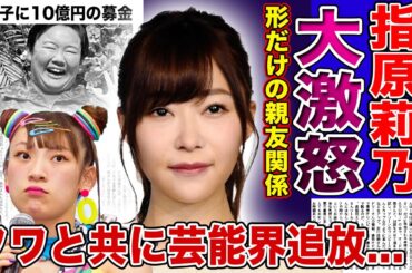 【衝撃】指原莉乃がフワちゃんのせいで絶望的状況に！？粗品からも攻撃され始めた現在・やす子に募金10億円が集まった現在...コメント欄を閉鎖するだけでは済まなかった誹謗中傷の嵐に一同驚愕！