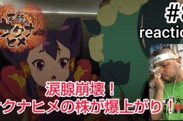 天穂のサクナヒメ 8話 リアクション 【涙腺崩壊！サクナヒメの株爆上がり！】 Sakuna: Of Rice and Ruin ep8 reaction 同時視聴 反応 #天穂のサクナヒメ