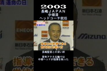 2003　長嶋ジャパン　中畑清をヘッドに大抜擢！　#shorts