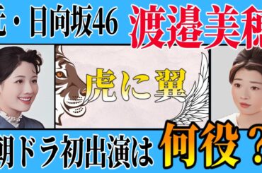 【虎に翼】元・日向坂46「渡邉美穂」は何役で登場？ある騒動が起きて…