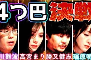 【Mリーグ】渋川VS高宮VS勝又VS瑞原　４つ巴決戦！！最後の１枚を引くのは誰だ！？