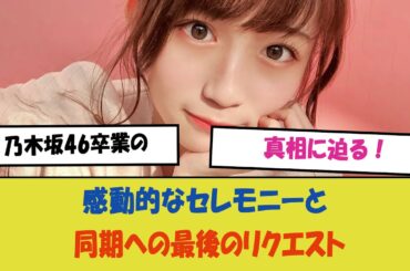 "掛橋沙耶香、乃木坂46卒業の真相に迫る！感動的なセレモニーと同期への最後のリクエスト、その背後に隠された決意とは？涙と驚きが詰まった別れの瞬間を動画でチェック！"
