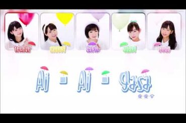 Juice=Juice / ジュースジュース - Ai・Ai・Gasa / Love・Love・Umbrella / 愛・愛・傘 [COLOR CODED LYRICS]