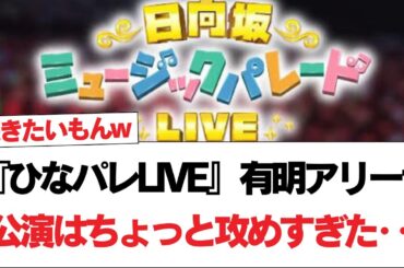【日向坂46】『ひなパレLIVE』有明アリーナ3公演はちょっと攻めすぎた‥？【日向坂で会いましょう】#日向坂46 #日向坂で会いましょう #乃木坂46 #櫻坂46
