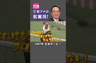 【三宅アナの名実況🎤】#三宅アナ  #三宅正治 #日本ダービー #有馬記念 #みんなのKEIBA #競馬 [企画 #竹俣紅 ]