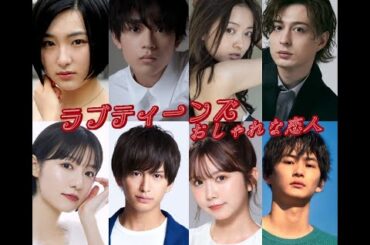 ラブティーンズ: おしゃれな恋人: 素敵な十代の若者たち。