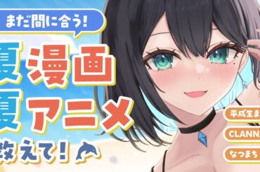 シン・夏に読みたい漫画・アニメ教えて！ｵﾀｸｸｩﾝ！