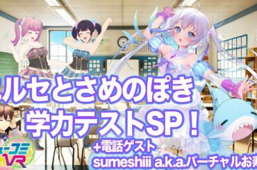 集まれ！おもしれー女！学力テストSP（ゲスト：エルセとさめのぽき＆sumeshiii a.k.a.バーチャルお寿司） #ミューコミVR