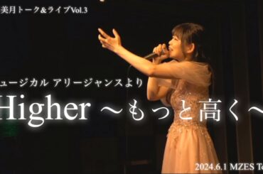 ライブ映像：Higher～もっと高く～/ミュージカル アリージャンスより 20240601西川美月トーク＆ライブVol.3
