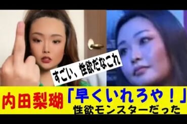 旭川突き落とし事件、内田梨瑚容疑者（21）に文春砲、異常な性欲が明らかにｗｗｗｗｗｗネットの反応/なんj/2ch/5ch/反応集/スレまとめ/ゆっくり