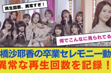 掛橋沙耶香の卒業セレモニー動画が異常な再生回数を記録！