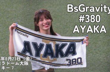 【BsGravity】#380 AYAKA