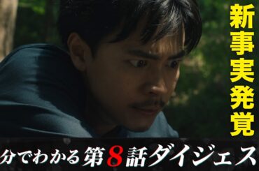 【新事実発覚】「降り積もれ孤独な死よ」第8話ダイジェスト【日テレドラマ公式】