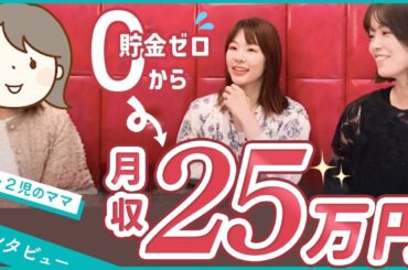 【実績者インタビュー】貯金0からせどりで月収25万円稼いだママせどらーの仕入れ手法を大公開します【せどり】【アパレル転売】