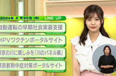東京インフォメーション　2024年8月26日放送