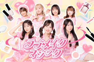 321アイドル部『ラブメイクマジック』【MV full】