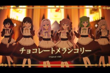 【cover】チョコレートメランコリー / ≠ME