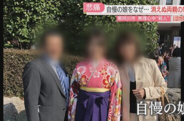 特集「キャッチ」被害者遺族の声　大切な娘を奪われた両親の怒りと苦しみ　弁護士「賠償命令が出ても踏み倒される」　福岡