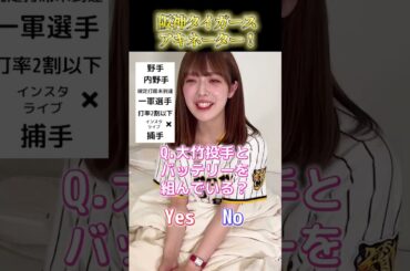 【プロ野球クイズ】30秒以内に阪神の選手を当てろ！#タイガース #野球 #プロ野球