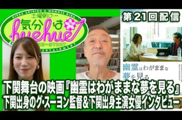 下関舞台の映画『幽霊はわがままな夢を見る』下関出身のグ・スーヨン監督＆下関出身主演女優インタビュー土曜朝の…気分はhuehue↑ vol.021