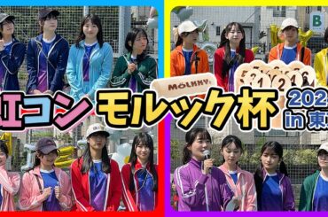 【ダイジェスト】虹コンモルック杯【2024 in 東京】