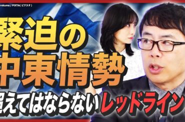 【中東アウトレイジ】イスラエルvsイラン、国際法違反の応酬／超えてはいけない「レッドライン」は？／アメリカ大統領選で戦況は激変か／親露派の情報戦は日本でも始まっている《上念司の時事問題解説②》