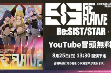 【生配信】961 PRODUCTION presents 『Re:FLAME』[Re:SIST/STAR] xRストリーミングライブ 冒頭無料配信【アイドルマスター】