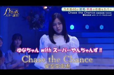 乃木坂46『Chase the Chance』柴田柚菜 with スーパーやんちゃんず　乃木坂スター誕生！2#16（2022年02月07日）