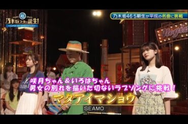 乃木坂46　マタアイマショウ　菅原咲月　奥田いろは　超・乃木坂スター誕生#56(2024/8/19)