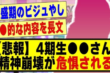 【悲報】4期生の●●さん、精神崩壊が危惧されてしまう！！！！！！#乃木坂 #乃木オタ反応集 #乃木坂配信中 #乃木坂工事中 #乃木坂スター誕生 #乃木坂46 #超乃木坂スター誕生 #乃木坂4期生