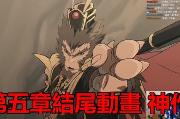 【黑神話悟空】第五章最終Boss戰 本作最喜歡的動畫片段