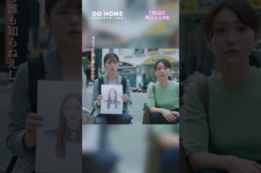 本名なんて知らない-そういう繋がり…🤝第6話先行公開🌟#GoHome #警視庁身元不明人相談室🌸明日よる9時🌙#小芝風花#大島優子#小泉のん#影岡侑樹