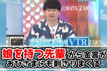 【深夜ぬるぬる番組】娘を持つ人生の先輩からの金言がオードリーとおひさまに沁み渡る【日向坂で会いましょう】
