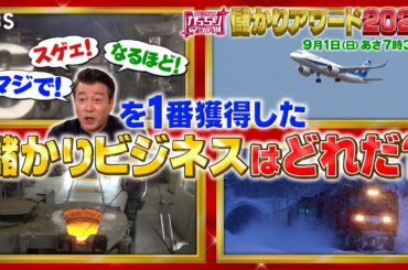 『がっちりマンデー!!』9/1(日) 加藤浩次のリアクションアワード!!【TBS】