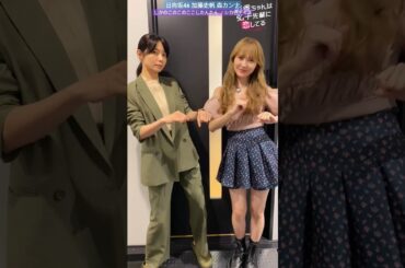 加藤史帆 森カンナ #あやひろ #しかのこのこのここしたんたん 第7話配信中です！