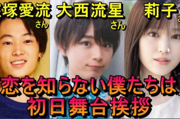 「恋を知らない僕たちは」初日舞台挨拶(なにわ男子 大西流星、窪塚愛流、齊藤なぎさ、莉子、志田彩良、HiHiJets猪狩蒼弥)