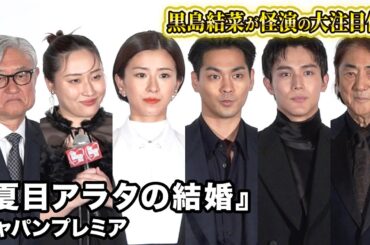 柳楽優弥、黒島結菜、中川大志ら豪華キャスト陣＆監督が登壇！『夏目アラタの結婚』ジャパンプレミア