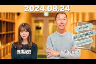 NTT Group BIBLIOTHECA 〜THE WEEKEND LIBRARY〜  2024年8月24日   #山口周 #長濱ねる #bibliotheca #jwave #ビブリオシカ