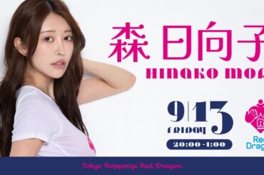 【森日向子】Red Dragon 2024年9月のイベント