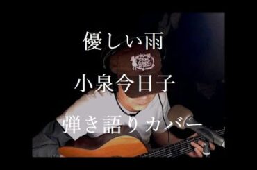 優しい雨　小泉今日子　弾き語りカバー