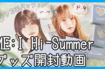 [オタ活Vlog] ME:ICONIC Hi-Summer グッズ開封動画 [ME:I]