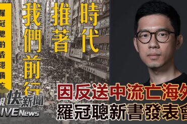 【LIVE】0825 反送中流亡海外 曹興誠出席前香港眾志黨主席羅冠聰《時代推著我們前行》新書發表會 ｜民視快新聞｜