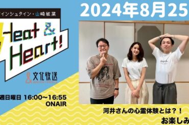 アインシュタイン・山崎紘菜 Heat&Heart！ 2024年8月25日