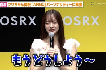 森香澄、フワちゃん降板『ANN0』パーソナリティーに緊張「どうしよう…」 記者の無茶振りでaikoの名曲をアカペラ熱唱