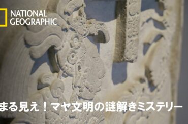 【FULL】まる見え！マヤ文明の謎解きミステリー (声：西尾由佳理)第1話「起源」 | ナショジオ