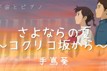 さよならの夏　ピアノカバー／スタジオジブリ映画　コクリコ坂から　主題歌／手蔦葵／森山良子