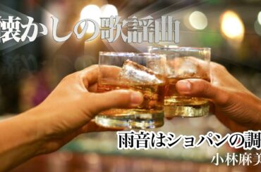 雨音はショパンの調べ～小林麻美さん